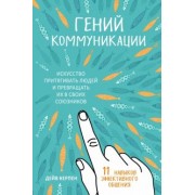 Дейв Керпен: Гений коммуникации. Искусство притягивать людей и превращать их в своих союзников