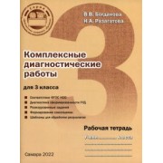 Богданова, Разагатова: Комплексные диагностические работы для 3 класса. Рабочая тетрадь