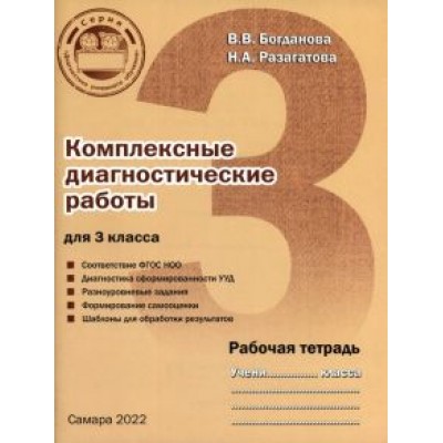 Богданова, Разагатова: Комплексные диагностические работы для 3 класса. Рабочая тетрадь Богданова, Разагатова: Комплексные диагностические работы для 3 класса. Рабочая тетрадь