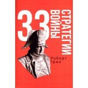 Роберт Грин: 33 стратегии войны