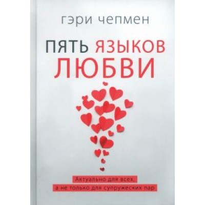 Гэри Чепмен: Пять языков любви. Актуально для всех, а не только для супружеских пар Гэри Чепмен: Пять языков любви. Актуально для всех, а не только для супружеских пар