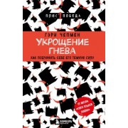 Гэри Чепмен: Укрощение гнева. Как подчинить себе его темную силу