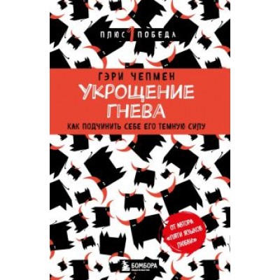 Гэри Чепмен: Укрощение гнева. Как подчинить себе его темную силу Гэри Чепмен: Укрощение гнева. Как подчинить себе его темную силу