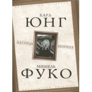 Юнг, Фуко: Матрица безумия