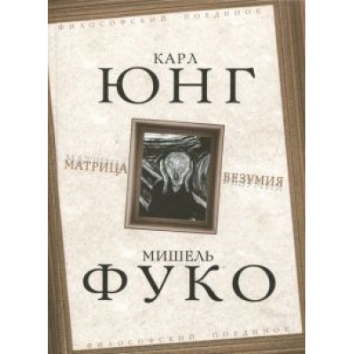 Юнг, Фуко: Матрица безумия Юнг, Фуко: Матрица безумия