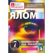 Ирвин Ялом: Шопенгауэр как лекарство. Психотерапевтические истории