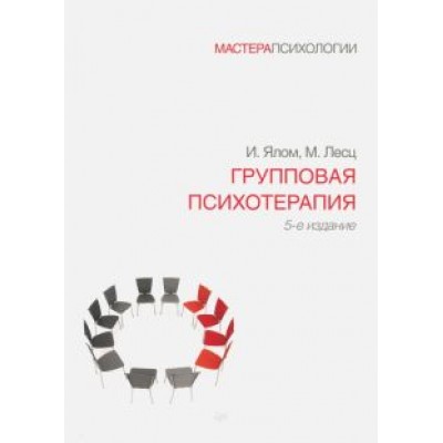 Ялом, Лесц: Групповая психотерапия Ялом, Лесц: Групповая психотерапия