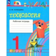 Наталья Конышева: Технология. 1 класс. Рабочая тетрадь. В 2-х частях. ФГОС