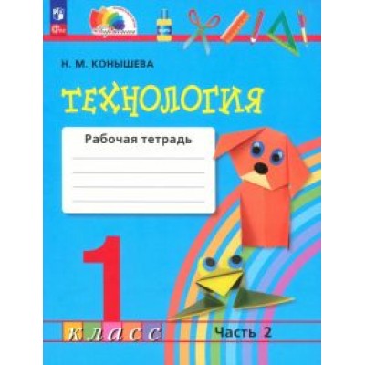 Наталья Конышева: Технология. 1 класс. Рабочая тетрадь. В 2-х частях. ФГОС Наталья Конышева: Технология. 1 класс. Рабочая тетрадь. В 2-х частях. ФГОС