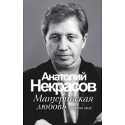 Анатолий Некрасов: Материнская любовь