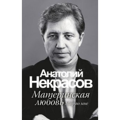 Анатолий Некрасов: Материнская любовь Анатолий Некрасов: Материнская любовь