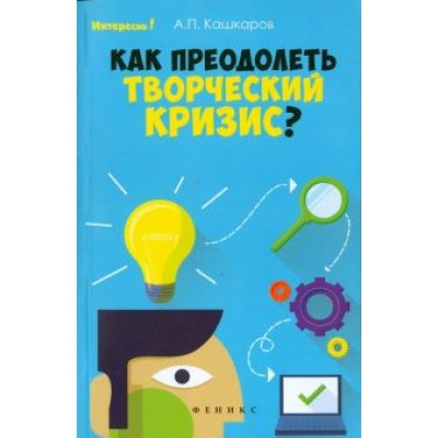 Андрей Кашкаров: Как преодолеть творческий кризис? Андрей Кашкаров: Как преодолеть творческий кризис?