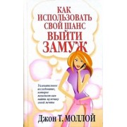 Джон Моллой: Как использовать свой шанс выйти замуж