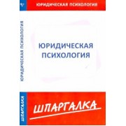 Шпаргалка по юридической психологии