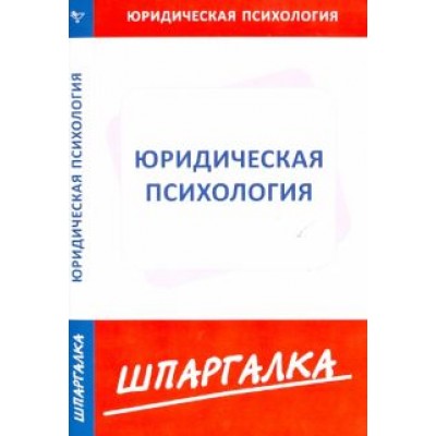 Шпаргалка по юридической психологии Шпаргалка по юридической психологии