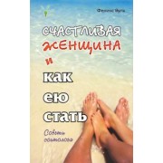Феликс Вуль: Счастливая женщина и как ею стать