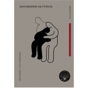 Меган Девайн: Книга Поговорим об утрате. Тебе больно, и это нормально