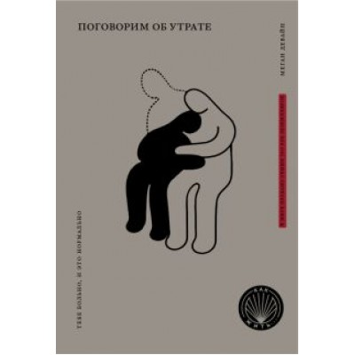 Меган Девайн: Книга Поговорим об утрате. Тебе больно, и это нормально Меган Девайн: Книга Поговорим об утрате. Тебе больно, и это нормально