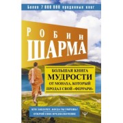 Робин Шарма: Большая книга мудрости от монаха, который продал свой "феррари" Кто заплачет, когда ты умрешь?