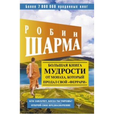 Робин Шарма: Большая книга мудрости от монаха, который продал свой Робин Шарма: Большая книга мудрости от монаха, который продал свой