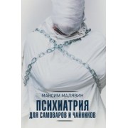 Максим Малявин: Психиатрия для самоваров и чайников