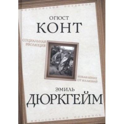 Эмиль Дюркгейм: Социальная эволюция. Избавление от иллюзий Эмиль Дюркгейм: Социальная эволюция. Избавление от иллюзий
