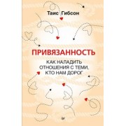 Таис Гибсон: Привязанность. Как наладить отношения с теми, кто нам дорог