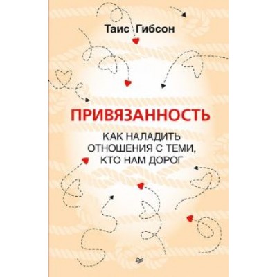 Таис Гибсон: Привязанность. Как наладить отношения с теми, кто нам дорог Таис Гибсон: Привязанность. Как наладить отношения с теми, кто нам дорог
