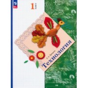 Елена Лутцева: Технология. 1 класс. Учебное пособие. ФГОС