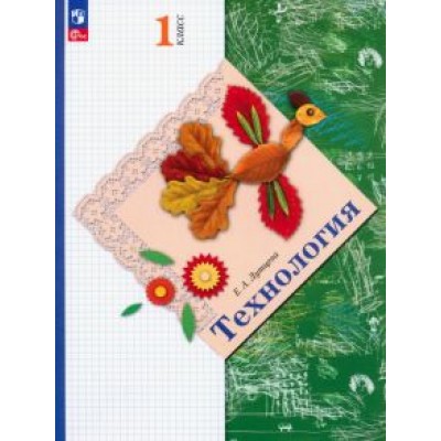 Елена Лутцева: Технология. 1 класс. Учебное пособие. ФГОС Елена Лутцева: Технология. 1 класс. Учебное пособие. ФГОС