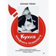 Александр Ройтман: Кухня ехидного психолога