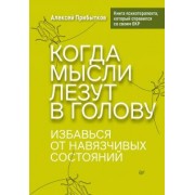 Алексей Прибытков: Когда мысли лезут в голову. Избавься от навязчивых состояний