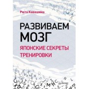Рюта Кавашима: Развиваем мозг. Японские секреты тренировки
