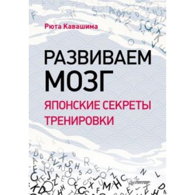 Рюта Кавашима: Развиваем мозг. Японские секреты тренировки Рюта Кавашима: Развиваем мозг. Японские секреты тренировки