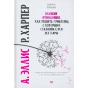 Эллис, Харбер: Близкие отношения. Как решить проблемы, с которыми сталкиваются все пары