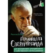 Михаил Литвак: Принцип сперматозоида для внутреннего употребления и собственного использования