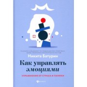 Никита Батурин: Как управлять эмоциями. Упражнения от страха и паники