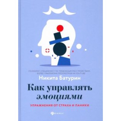 Никита Батурин: Как управлять эмоциями. Упражнения от страха и паники Никита Батурин: Как управлять эмоциями. Упражнения от страха и паники