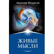 Анатолий Некрасов: Живые мысли