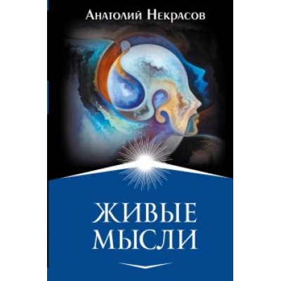Анатолий Некрасов: Живые мысли Анатолий Некрасов: Живые мысли