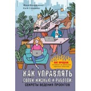 Сляднева, Бондаренко: Как управлять своей жизнью и работой. Секреты ведения проектов