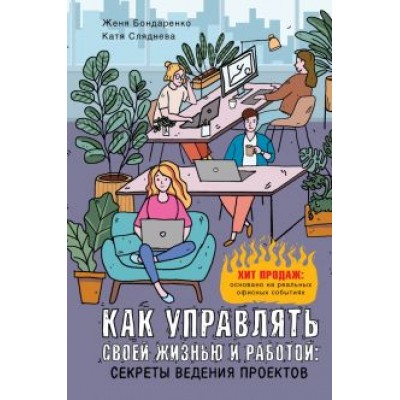 Сляднева, Бондаренко: Как управлять своей жизнью и работой. Секреты ведения проектов Сляднева, Бондаренко: Как управлять своей жизнью и работой. Секреты ведения проектов