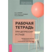Маккей, Фаннинг, Гринберг: Рабочая тетрадь при депрессии и стыде. Преодоление мыслей о неполноценности и улучшение самочувствия