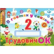 Студенникова, Федосенко, Слупачик: Трудовичок. 2 класс. В гостях у сказки