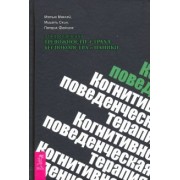 Маккей, Фаннинг, Скин: Когнитивно-поведенческая терапия для преодоления тревожности, страха, беспокойства и паники