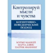 Маккей, Дэвис, Фаннинг: Контролируй мысли и чувства. Когнитивно-поведенческий подход