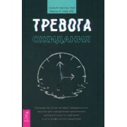 Уинстон, Сейф: Тревога ожидания. Руководство по когнитивно-поведенческой терапии