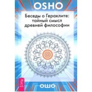 Ошо Багван Шри Раджниш: Беседы о Гераклите. Тайный смысл древней философии
