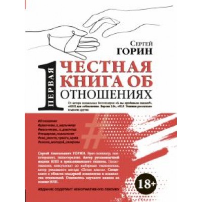 сергей горин: первая честная книга об отношениях сергей горин: первая честная книга об отношениях