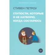 Стивен Петроу: Глупости, которые я не натворю, когда состарюсь